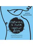 Алена Щекотова - Мамочка, в моем сердце дыра. Пронзительная книга о детской депрессии