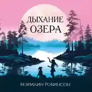 Постер книги Дыхание озера