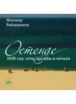 Фолькер Вайдерманн - Остенде. 1936 год: лето дружбы и печали. Последнее безмятежное лето перед Второй мировой