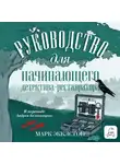 Марк Экклстон - Руководство для начинающего детектива-реставратора
