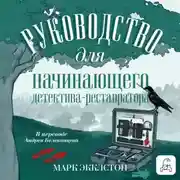 Постер книги Руководство для начинающего детектива-реставратора
