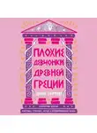 Лиззи Тиффин - Плохие девчонки Древней Греции: Невероятные истории неистовых, страстных, хитрых и бескомпромиссных богинь