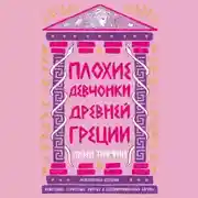 Постер книги Плохие девчонки Древней Греции: Невероятные истории неистовых, страстных, хитрых и бескомпромиссных богинь