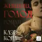 Постер книги Женщина, голод