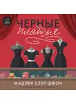 Мадлен Сент-Джон - Чёрные платья