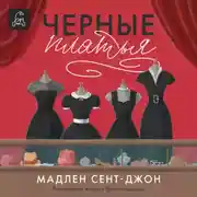 Постер книги Чёрные платья