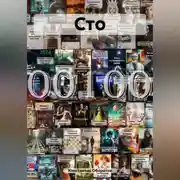 Постер книги Сто