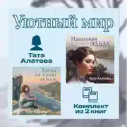 Постер книги Уютный мир Таты Алатовой. Комплект из 2 книг