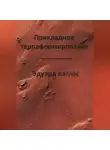 Эдуард Катлас - Прикладное терраформирование