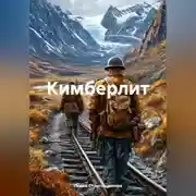 Постер книги Кимберлит