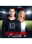 Лана Пиратова - Опасные игры в любовь