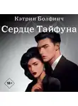 Кэтрин Болфинч - Сердце Тайфуна