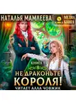 Наталья Мамлеева - Не драконьте короля! Книга 3