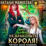 Постер книги Не драконьте короля! Книга 3