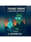 я, нет - Трендис говорит. О лени, боли и алгоритмах