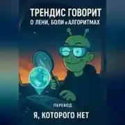 Постер книги Трендис говорит. О лени, боли и алгоритмах
