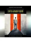 Андрей Миллиардов - Секреты больших решений. Как принимать их без страха