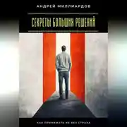 Постер книги Секреты больших решений. Как принимать их без страха