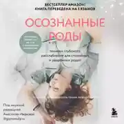 Постер книги Осознанные роды. Техники глубокого расслабления для спокойных и уверенных родов