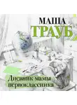 Маша Трауб - Дневник мамы первоклассника