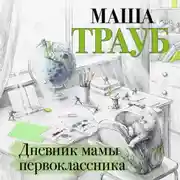 Постер книги Дневник мамы первоклассника
