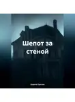 Шарипа Пратова - Шепот за стеной