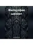 Александр Зезюля - Философия шахмат