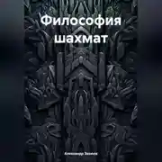 Постер книги Философия шахмат