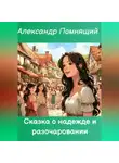 Александр Помнящий - Сказка о надежде и разочаровании