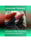 Александр Помнящий - Сказка о любви коварстве и бесконечных странствиях.