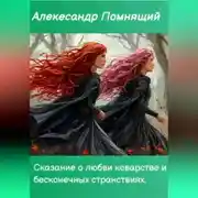 Постер книги Сказка о любви коварстве и бесконечных странствиях.