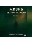 Алексей Стенькин - Жизнь без инструкций: Middle