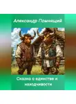 Александр Помнящий - Сказка о единстве и находчивости