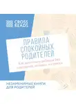 Коллектив авторов - Саммари книги «Правила спокойных родителей. Как воспитать ребенка без наказаний, истерик и стресса»