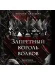 Лея Стоун - Запретный король волков
