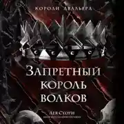 Постер книги Запретный король волков