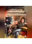 Алексей Стопичев - Рыцарь уполномоченный. Книга 1. Опер с большой дороги