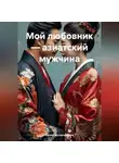 Ирина Мутовчийская - Мой любовник – азиатский мужчина