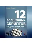 Сергей Колков - 12 волшебных скриптов продаж, когда розница тонет