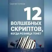 Постер книги 12 волшебных скриптов продаж, когда розница тонет