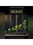 Андрей Миллиардов - Искусство роста. Как развиваться каждый день