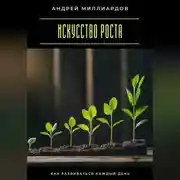 Постер книги Искусство роста. Как развиваться каждый день