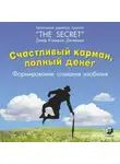 Дэвид Кэмерон Джиканди - Счастливый карман, полный денег. Формирование сознания изобилия