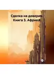 MarGo - Сделка на доверии. Книга 3. Африка.