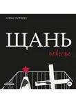 Алекс Лоренц - Щань
