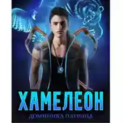Постер книги Хамелеон