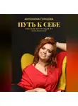 Антонина Гонцова - ПУТЬ К СЕБЕ: женская инструкция по перезагрузке