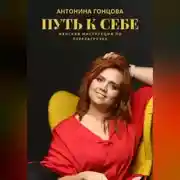 Постер книги ПУТЬ К СЕБЕ: женская инструкция по перезагрузке