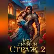 Постер книги Мой личный Страж. Часть 2
