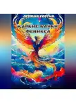 Лунная Гостья - Жаркие Байки Феникса